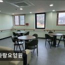 덕우환경 | [화성 요양원/추천/후기/가격] 효사랑요양원 효사랑요양원, 쾌적한 자연환경