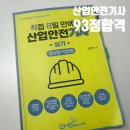 산업안전기사 실기 딱 1달 걸려서 93점으로 합격한 실제 후기 (직8딴 - 직접8일만에 딴 산업안전기사...