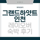 국내선 1층 도착장 화장실 | 대한항공 지연 도착 이슈! 그랜드하얏트 인천 레이오버 보상 숙박 후기