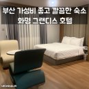 (환지지구)PC-12 | 부산 가성비 좋고 깔끔한 숙소 화명 그랜디스 호텔 내돈내산 솔직후기