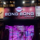 봉봉스테이션 인계점 이미지