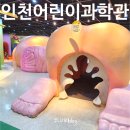 황기순농장 | 인천 어린이 과학관 예약 입장료 주차와 근처 식당