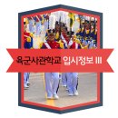 육군사관학교 입시정보 - 1차 커트라인은? 이미지