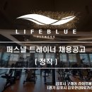 구래동 라이프블루 피트니스에서 트레이너 추가 채용합니다. 이미지