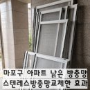 마포구 아파트 방충망 교체후기, 낡은 방충망을 스텐레스 방충망으로 교체한 효과