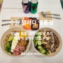 샐러디 영통점 | 수원 영통 샐러드 맛집 주차편한 샐러디 영통점 상세 후기