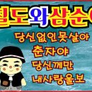 칠도와삼순이품바 (당신없인못살아, 춘자야, 당신께만, 내사랑울보)등 4곡. 이미지