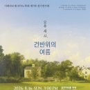 (공연) 꿈의오케스트라  세종  제7회 정기연주회 | 이화라로제 피아노학회.7회 정기연주회 〈오후 세 시, 건반 위의 여름〉 개최