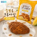 GS25 관산수향점 | GS25 신제품 매일 초당옥수수 소보로 크루아상 후기