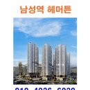 남성역 헤머튼 ▲ 남성역 헤머튼 이미지