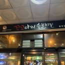 꼬꼬아찌 | 범계역 치킨 생맥주 맛집 꼬꼬아찌 숯불양념순살