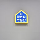 좋은만남공인중개사사무소 이미지
