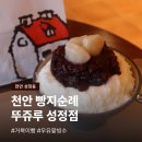 천안 뚜쥬루 성정점 빵지순례 거북이빵 우유팥빙수 후기