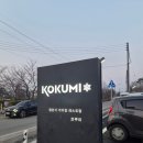 코쿠미 아산신정호점 | 아산 신정호 맛집 코쿠미 아산본점 방문 후기 | 신정호 레스토랑 데이트 맛집