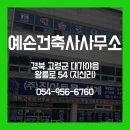 건축사사무소예손