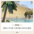 우와키즈펜션 | 강화도 키즈펜션 우와키즈펜션 젖병소독기부터 분유포트까지 완벽한 숙소 후기
