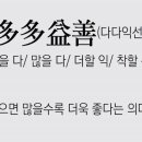 다다익선