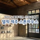 참좋은미식 | 제주 여행 - NOL &amp; 블루리본 미식여행으로 찾은 서귀포 델픽스톤하우스
