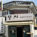 뭉치 - 동두천시 | 서울 수락산역 맛집 추천 뭉치 생갈비살 후기 노원 고기집