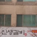신생갈비 이미지