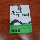 붓으로 배우는 캘리그라피 이미지