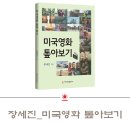 장세진의 미국영화 톺아보기, 누구나 쉽게 읽을 수 있는 영화 이야기 이미지