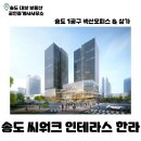 씨워크송도공인중개사사무소 | 송도 씨워크 인테라스한라 | 송도 오피스 | 송도 사무실 | 송도 상가 | 송도 부동산 |