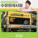 치킨마루(수유동 화계사점) | 치킨마루 오픈 : 수유화계사점