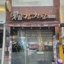 옛골감자탕 | 성수역 감자탕 맛집 옛골감자탕 후기, 30년 손맛이 느껴지는 정겨운 노포 맛집