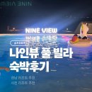 사천개1길 | 사천 나인뷰풀빌라 C동 애견 인원추가 숙박후기