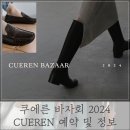 쿠에른 바자회 2024 CUEREN 예약 및 정보 (ft.부츠 로퍼 득템기회)