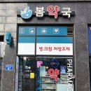 우리봄약국 이미지