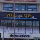 연세수목화치과의원 이미지