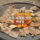 버섯마당집 | 원주 태장동 맛집 마당집 야외에서 즐기는 삼겹살