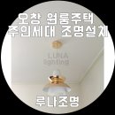 루나조명 - 동구 계족로489번길 8 | 루나조명