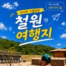 백마약국 | 철원당일치기여행 필수코스 철원역사문화공원