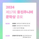 2024 제17회 웅진주니어문학상 (마감 8/31) 이미지