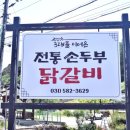 가평손두부 | 자라섬 근처 맛집 3대째 가평 자라섬 맛집 전통 손두부 닭갈비 후기