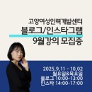 (주)명진개발 | 고양여성인력개발센터 일산 파주 SNS마케팅 초보자를 위한 블로그 인스타그램 9월 개강 모집중