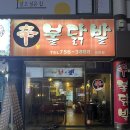 신홍미불닭발 | 모란역 맛집 [신몽불닭발] 내돈내산 후기
