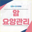 새론한방병원 | 인천암환자요양병원 인근 한방병원 체계적 관리를