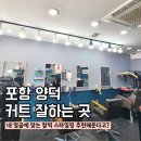 씨유 포항양덕삼구점 | 포항 양덕 미용실 추천 ㅣ 더샵헤어 커트 잘하는 곳 방문 후기