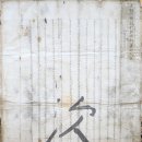 유교부식회 관련문서 이미지