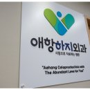 애항하지외과의원 이미지