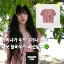 패션탐구]카리나가 피드에 3번 올린, 카리나 타낫 이브 러플 블라우스 패션탐구(T/T Eve ruffle blouse...