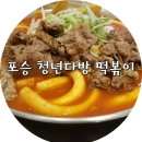 청년다방(청북점) | 포승공단에도 생긴 청년다방 떡볶이