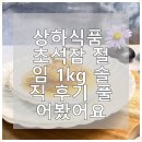 상하식품 초석잠 절임 1kg 솔직 후기 풀어봤어요