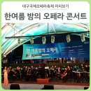 상주단체 오페라 <세빌리야의 이발사> | 여름밤을 클래식 선율로 물들이다! 아리아와 한국 가곡이 어우러진 한여름 밤의 오페라 콘서트 생생 후기