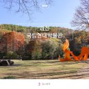 동녁공원 | 과천 국립현대미술관 전시회 여행 아이와가볼만한곳 주차팁