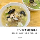 하남 미사 칼국수맛집 화랑해물칼국수